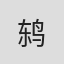 鸫