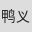 鸭义信