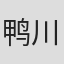 鸭川浩