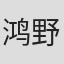 鸿野贵光