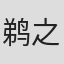鹈之口穰二