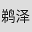 鹈泽勇
