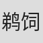 鹈饲由美子