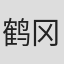 鹤冈修
