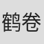 鹤卷庆典
