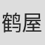 鹤屋南北