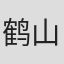 鹤山