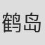 鹤岛乃爱