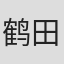 鹤田仁美