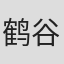 鹤谷智生