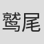 鹫尾天