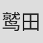 鹫田敏弥