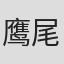 鹰尾秀敏