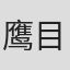 鹰目利