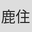 鹿住朗生