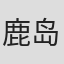 鹿岛勤