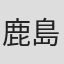 鹿島勤