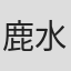 鹿水晶子