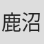 鹿沼憂妃