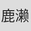 鹿濑紫卯