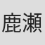 鹿瀬紫卯