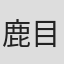 鹿目けい子