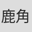 鹿角剛