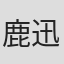 鹿迅