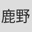 鹿野草平