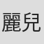 麗兒