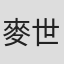 麥世龍