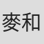 麥和
