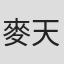 麥天恩