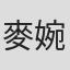 麥婉欣