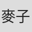 麥子健