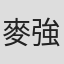 麥強