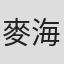 麥海文