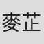 麥芷筠