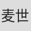 麦世龙