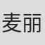 麦丽·弗拉纳甘