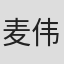 麦伟坚