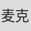麦克斯·鲍任斯坦