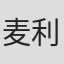 麦利雅斯