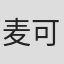 麦可·克兰西
