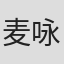 麦咏楠