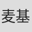 麦基·安德森