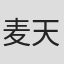 麦天枢