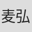麦弘文