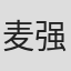 麦强