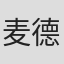 麦德和